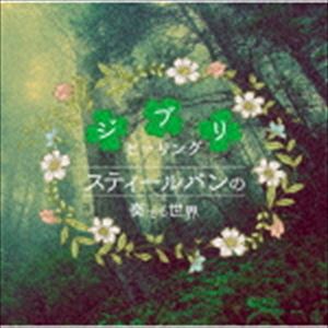 スティールパンの奏でる世界～ジブリヒーリング～ [CD]