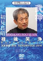 武神館DVDシリーズ vol.37 大光明祭2010 禄魂笑浄 [DVD]