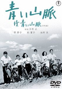 青い山脈 續青い山脈＜東宝DVD名作セレクション＞ [DVD]