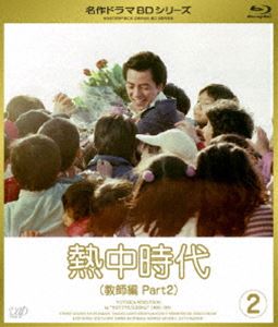 熱中時代 教師編 II Vol.2 [Blu-ray]