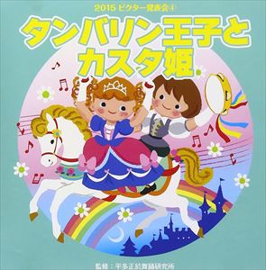 タンバリンオウジトカスタヒメ ゼンキョクフリツケツキ詳しい納期他、ご注文時はお支払・送料・返品のページをご確認ください発売日2015/8/5（教材） / 2015年ビクター発表会 4：：タンバリン王子とカスタ姫 全曲振付つきタンバリンオウジ...