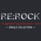 (����˥Х�) RE��ROCK��Legend of Super Rockers�� Vol.2 SINGLE COLLECTION [CD]