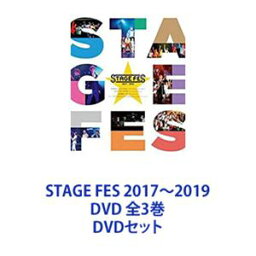 STAGE FES 2017〜2019 DVD 全3巻 [DVDセット]