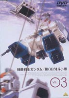 機動戦士ガンダム 第08MS小隊 VOL.03 [DVD]