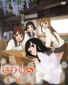 たまゆら～hitotose～ 第1巻 [DVD]