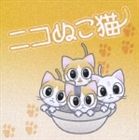 Aimi / ニコぬこ猫 [CD]