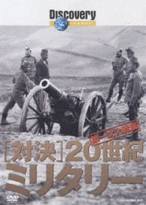 ディスカバリーチャンネル 対決・20世紀ミリタリー 第一次大戦編 [DVD]