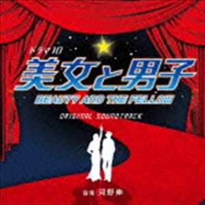 河野伸（音楽） / NHK ドラマ10 美女と男子 オリジナルサウンドトラック [CD]
