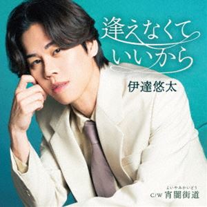 ダテユウタ アエナクテイイカラ ヨイヤミカイドウ詳しい納期他、ご注文時はお支払・送料・返品のページをご確認ください発売日2025/7/9関連キーワード：シングル伊達悠太 / 逢えなくていいから C／W 宵闇街道アエナクテイイカラ ヨイヤミカイドウ ジャンル 邦楽歌謡曲/演歌 関連キーワード 伊達悠太伊達悠太、杉本眞人作品の集大成のシングル！「涙のララバイ」「土砂降りの雨だから」「サバイバル・レイディー」と杉本作品のリリースで着実にステップアップしてきた伊達悠太の勝負曲！　（C）RS封入特典メロ譜／ワンポイントアドバイス付収録曲目11.逢えなくていいから(4:03)2.宵闇街道(3:17)3.逢えなくていいから （オリジナル・カラオケ）(4:03)4.逢えなくていいから （メロ入りカラオケ）(4:03)5.宵闇街道 （オリジナル・カラオケ）(3:15) 種別 CD JAN 4988004179372 収録時間 18分42秒 組枚数 1 製作年 2025 販売元 テイチクエンタテインメント登録日2025/04/22