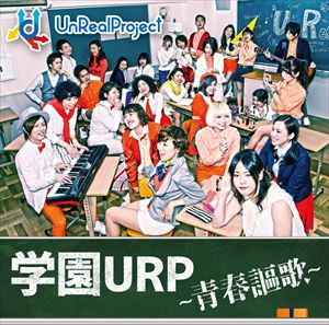 Unreal Project / 学園URP〜青春謳歌〜 