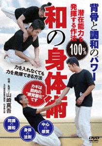 和の身体術 [DVD]