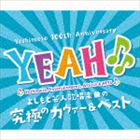 YEAH♪♪〜 YOSHIMOTO COVER ＆ BEST〜 [CD]