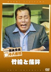 [送料無料] 松竹新喜劇 藤山寛美 竹輪と蒲鉾 [DVD]