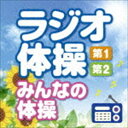 ラジオ体操 第1・第2 みんなの体操 ～毎日3分の全身運動を続けるために～ [CD]