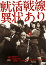 就活戦線異状あり [DVD]