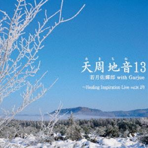 若月佑輝郎 with Garjue / 天周地音13 [CD]