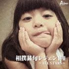 ���пӶ�쥸�����2 ��ALL STARS�� [CD]