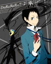 デュラララカケルニショウ1詳しい納期他、ご注文時はお支払・送料・返品のページをご確認ください発売日2015/2/25関連キーワード：アニメーション デュラララ!!シリーズデュラララ!!×2 承 1（完全生産限定版）デュラララカケルニショウ1 ジャンル アニメテレビアニメ 監督 大森貴弘 出演 沢城みゆき豊永利行宮野真守花澤香菜神谷浩史小野大輔福山潤中村悠一池袋。そこには様々な火種とそれに振り回される人種が集う—。迷走する「ダラーズ」のリーダー、姿を消した元「黄巾賊」、翻弄される妖刀「罪歌」使いほか、お馴染みの顔ぶれに加え、好奇心旺盛な新入生、便利屋のロシア人美女、暴走族の二枚目総長など、一筋縄ではいかない新キャラクターが続々登場!複雑怪奇に絡み合う数多の事件と人間関係によって、池袋に再び火事場の旋風が巻き起こる!完全生産限定版Blu-ray。封入特典イベントチケット優先販売申込券（初回生産分のみ特典）／成田良悟 書き下ろし外伝小説vol.01／ヤスダスズヒト 描き下ろしイラストカード〈折原臨也〉／岸田隆宏 描き下ろしジャケット／オリジナルドラマCD「灯台もと暗し」／オリジナルSDステッカー〈折原臨也〉／ジャケットイラストカード／カラーブックレット特典映像キャスト＆スタッフによるオーディオコメンタリー／放送直前SP「デュラララ!!×2 談（DAN）」関連商品TBS系列アニメシャワー朱夏制作作品2015年日本のテレビアニメデュラララシリーズセット販売はコチラ 種別 Blu-ray JAN 4534530082374 収録時間 48分 カラー カラー 組枚数 2 製作年 2015 製作国 日本 音声 リニアPCM 販売元 アニプレックス登録日2014/12/10