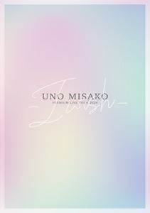 宇野実彩子／UNO MISAKO PREMIUM LIVE TOUR 2024 -I wish-（初回生産限定） [DVD]