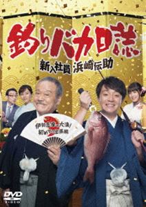 釣りバカ日誌 新入社員浜崎伝助 伊勢志摩で大漁! 初めての出張編 [DVD]