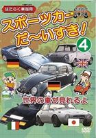 はたらく車別冊 世界の車が見れるよ スポーツカー だ〜いすき! 4 [DVD]
