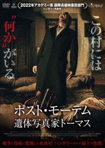 ポスト・モーテム 遺体写真家トーマス [DVD]