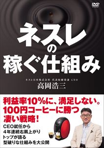 詳しい納期他、ご注文時はお支払・送料・返品のページをご確認ください発売日2015/12/25ネスレの稼ぐ秘密 ジャンル 趣味・教養その他 監督 出演 高岡浩三ネスレ日本株式会社 代表取締役社長 兼 CEO・高岡浩三。受験生のお守りとして一世風靡を浴びた「きっと勝つ」という語呂合わせをした「キットカット」の仕掛け人は、高岡浩三。「人口減少」「少子化」「物が売れない」と嘆く日本の企業に、どうすれば消費者の心をつかめるのだろうか。まさに、「ネスレの稼ぐ仕組み」を大公開した内容。 種別 DVD JAN 4511749221374 組枚数 1 販売元 ビーエムドットスリー登録日2015/11/06