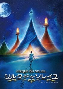 シルク・ドゥ・ソレイユ 彼方からの物語 [DVD]