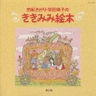 由紀さおり／安田祥子 / 由紀さおり・安田祥子のききみみ絵本 第2集 [CD]