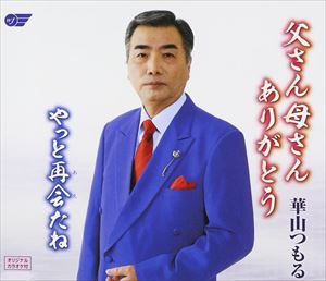 華山つもる / 父さん母さんありがとう／やっと再会たね [CD]