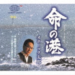 オホーツク太郎 / 命の港 [CD]