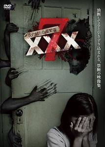 呪われた心霊動画 XXX 7 [DVD]
