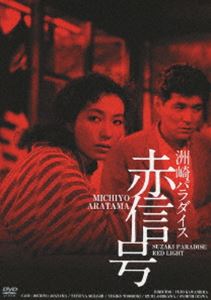 洲崎パラダイス 赤信号 HDリマスター版 [DVD]