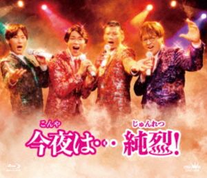 今夜は…純烈! [Blu-ray]