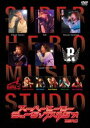 スーパーヒーローミュージックスタジオ ZERO [DVD]
