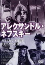 詳しい納期他、ご注文時はお支払・送料・返品のページをご確認ください発売日2006/2/24アレクサンドル・ネフスキー ジャンル 洋画歴史映画 監督 セルゲイ・エイゼンシュテイン 出演 ニコライ・チェルカーソフニコライ・オフロプコフ中世ロシア軍の英雄、アレクサンドル・ネフスキーを描いた作品。エイゼンシュテイン初のトーキー映画であり、迫力溢れる「氷上の戦い」は最大の見所。広大な国土と豊富な資源に恵まれているロシアは、東方からは蒙古、西方からは北欧諸民族の征服の野望の的となっていた。1240年、スウェーデン軍はロシア侵攻を開始したが、ノブゴロド公アレクサンドル・ヤロスラーウィッチ(ニコライ・チェルカーソフ)は、ネバ河畔に敵の大群を迎え撃ち、激戦の後にこれを粉砕して祖国防衛の勇名を内外に轟かせたので、ネバ河の名をとったネフスキーの称号を与えられたのだった・・・。特典映像特典映像収録関連商品日本アート・シアター・ギルド（ATG）公開作品 種別 DVD JAN 4933672230375 収録時間 108分 画面サイズ スタンダード カラー モノクロ 組枚数 1 製作年 1938 製作国 ソ連 字幕 日本語 音声 露語DD（モノラル） 販売元 アイ・ヴィ・シー登録日2005/12/07