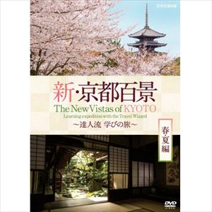 新・京都百景 〜達人流 学びの旅〜 春・夏編 [DVD]