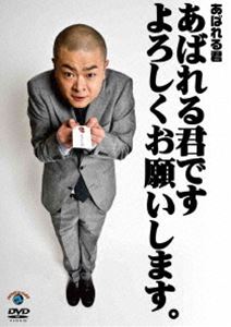 詳しい納期他、ご注文時はお支払・送料・返品のページをご確認ください発売日2014/5/28あばれる君です よろしくお願いします。 ジャンル 趣味・教養お笑い 監督 出演 あばれる君ワタナベエンターテインメント所属の若手ピン芸人・あばれる君の撮下ろしスタジオライブを収録。 種別 DVD JAN 4534530075376 カラー カラー 組枚数 1 製作年 2014 製作国 日本 音声 DD（ステレオ） 販売元 アニプレックス登録日2014/03/03
