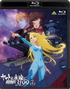 ヤマトよ永遠に REBEL3199 4 (初回仕様) [Blu-ray]
