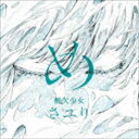 さユり / め（通常盤） CD