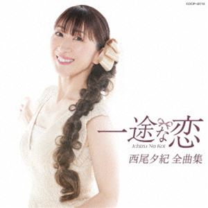 西尾夕紀 / 西尾夕紀全曲集 一途な恋 [CD]