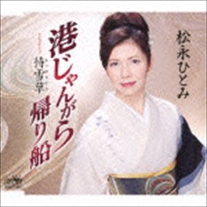 松永ひとみ / 港じゃんがら 帰り船／待雪草 [CD]