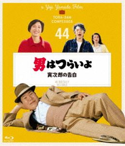 オトコハツライヨトラジロウノコクハク詳しい納期他、ご注文時はお支払・送料・返品のページをご確認ください発売日2019/12/25関連キーワード：アツミキヨシ ブルーレイ BD男はつらいよ 寅次郎の告白 4Kデジタル修復版オトコハツライヨトラジロウノコクハク ジャンル 邦画ドラマ全般 監督 山田洋次 出演 渥美清後藤久美子倍賞千恵子前田吟下條正巳三崎千恵子吉岡秀隆泉が就職活動のために上京した。しかし彼女は転校が多く、両親が離婚していることもあって就職がうまくいかない。名古屋へ帰った泉は、母親・礼子の再婚問題に悩んで家出してしまう。旅先の鳥取で寅さんと出会った泉は、彼女を追ってきた満男とも合流。3人は寅さんと昔なじみの料亭の女将・聖子の店に泊まることになる…。甥の満男の切ない恋を描いた山田洋次監督の人情ドラマシリーズ第44作。関連商品吉岡秀隆出演作品映画男はつらいよ4Kデジタル修復版4Kで甦る名作（日本映画） 一覧はコチラ映画男はつらいよシリーズ山田洋次監督作品90年代日本映画 種別 Blu-ray JAN 4988105106376 収録時間 104分 画面サイズ シネマスコープ カラー カラー 組枚数 1 製作年 1991 製作国 日本 字幕 英語 音声 日本語リニアPCM（モノラル） 販売元 松竹登録日2019/06/28