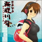(ゲーム・ミュージック) さよなら海腹川背ちらり サウンドトラック [CD]