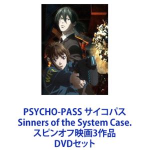 PSYCHO-PASS サイコパス Sinners of the System Case. スピンオフ映画3作品 [DVDセット]