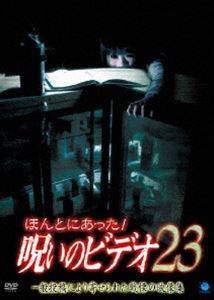 ほんとにあった!呪いのビデオ 23 [DVD]