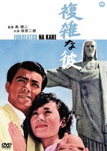 詳しい納期他、ご注文時はお支払・送料・返品のページをご確認ください発売日2016/11/25複雑な彼 ジャンル 邦画ドラマ全般 監督 島耕二 出演 田宮二郎高毬子佐野周二宮城譲二は、国際線のスチュワード。金ボタンのついた制服に身を固め、優雅な動作でテキパキと酒の注文を聞き、給仕をしていた。そんな譲二の姿を見た冴子は、彼に心をひかれていた。しかし、千変万化の顔を持つ譲二は、冴子には“複雑な彼”だった…。作家・安部譲二の若き日をモデルに、世界の空を駆けるスチュワードを描いた娯楽作。特典映像劇場予告編／スタッフ＆キャスト解説／フォトギャラリー関連商品三島由紀夫原作映像作品60年代日本映画 種別 DVD JAN 4988111292377 収録時間 84分 画面サイズ シネマスコープ カラー カラー 組枚数 1 製作年 1966 製作国 日本 音声 日本語DD（モノラル） 販売元 KADOKAWA登録日2016/09/09