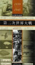 詳しい納期他、ご注文時はお支払・送料・返品のページをご確認ください発売日2008/8/21第二次世界大戦 全8巻 DVDBOX ジャンル 趣味・教養ドキュメンタリー 監督 出演 アメリカによる戦地記録フィルムをもとに、第二次世界大戦という複雑なテーマを、まだほとんど知られていない視点からとらえていくドキュメンタリー。テーマの背景、交錯した状況を提示し、どこまでが情報でどこからがプロパガンダなのか、その境界線の揺れを表現。また、繊細なアニメーションを利用して作戦や諸々の相関関係を解説する。ジョン・フォード監督のドキュメンタリー映画「12月7日」も収録。封入特典ブックレット／デジパック仕様 種別 DVD JAN 4988467012377 収録時間 460分 カラー モノクロ 組枚数 8 製作年 2005 製作国 アメリカ 音声 英語（モノラル）日本語（モノラル） 販売元 コニービデオ登録日2008/07/07