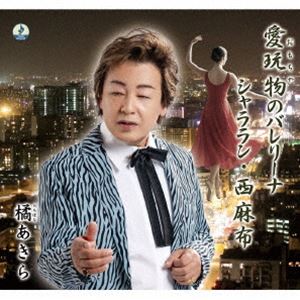 橘あきら / 愛玩物のバレリーナ [CD]