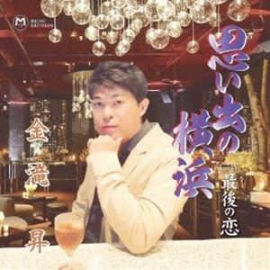 金滝昇 / 思い出の横浜／最後の恋 [CD]